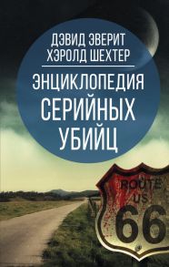 Энциклопедия серийных убийц - Эверит Дэвид, Шехтер Хэролд