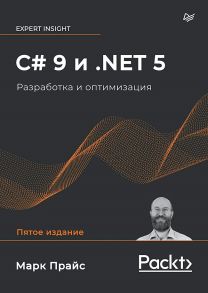 C# 9 и .NET 5. Разработка и оптимизация / Прайс Марк Дж.