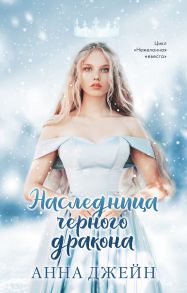 Young Adult. #trendbooks. Наследница черного дракона / Джейн Анна