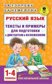 Русский язык. Тексты и примеры для подготовки к диктантам и изложениями. 1-4 классы. - Узорова Ольга Васильевна, Нефедова Елена Алексеевна