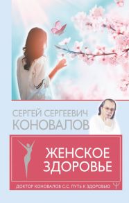 Женское здоровье - Коновалов Сергей Сергеевич