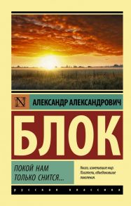 Покой нам только снится… - Блок Александр Александрович