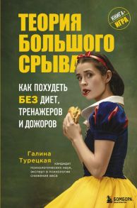 Теория большого срыва. Как похудеть без диет, тренажеров и дожоров. 2 изд., испр. и доп. - Турецкая Галина Витальевна