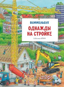 Однажды на стройке. Виммельбух - Кёнен Себастьян