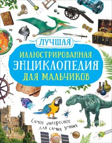 Лучшая иллюстрированная энциклопедия для мальчиков - Берни Дэвид, Смит Маргарет, Тэйлор Б., Кент П.