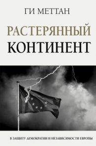 Растерянный континент. В защиту демократии и независимости Европы - Меттан Ги