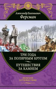 Три года за полярным кругом. Путешествия за камнем - Ферсман Александр Евгеньевич