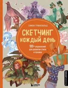 Скетчинг каждый день. 100+ упражнений для развития стиля и техники - Грюневальд Симон