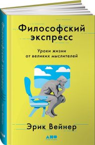 Философский экспресс: Уроки жизни от великих мыслителей - Вейнер Эрик