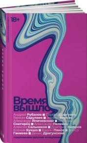 Время вышло: Современная русская антиутопия - Веркин Эдуард Николаевич, Панов Вадим Юрьевич, Рубанов Андрей Викторович, Драгунский Денис Викторович, Садулаев Герман Умаралиевич, Снегирев Александр, Букша Ксения Сергеевна, Шаргунов Сергей Александрович, Са