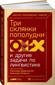 Три склянки пополудни и другие задачи по лингвистике - Пиперски Александр Чедович, Бердичевский Александр