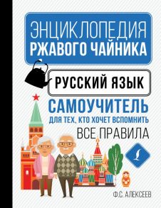 Русский язык. Самоучитель для тех, кто хочет вспомнить все правила - Филипп Алексеев