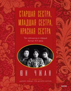 Старшая сестра, Младшая сестра, Красная сестра. Три женщины в сердце Китая XX века - Чжан Юн