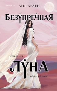 Безупречная Луна - Арден Лия