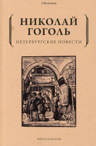 Петербургские повести - Гоголь Николай Васильевич