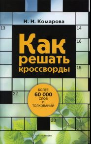 Как решать кроссворды - Комарова Ирина Ильинична