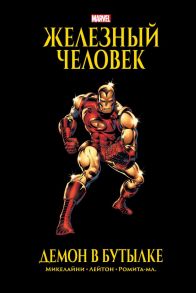 Железный Человек. Демон в бутылке. Золотая коллекция Marvel - Микелайни Дэвид