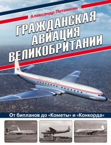 Гражданская авиация Великобритании: От бипланов до «Кометы» и «Конкорда» / Потемкин Александр