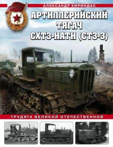 Артиллерийский тягач СХТЗ-НАТИ (СТЗ-3). Трудяга Великой Отечественной - Кириндас Александр Михайлович