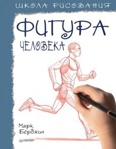 Школа рисования. Фигура человека - Берджин Марк