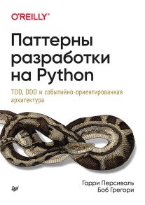 Паттерны разработки на Python: TDD, DDD и событийно-ориентированная архитектура - Персиваль Гарри, Грегори Боб