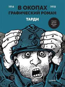 В окопах. Графический роман - Тарди