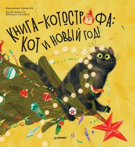 Книга-котострофа: Кот и Новый год! Полезные сказки - Кретова Кристина Александровна, Сопова Е. В.