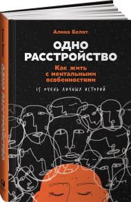 Одно расстройство: Как жить с ментальными особенностями - Белят Алина