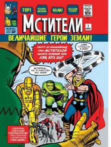 Классика Marvel. Мстители - Ли Стэн