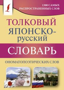 Толковый японско-русский словарь ономатопоэтических слов - Румак Н.Г., Зотова О.П.