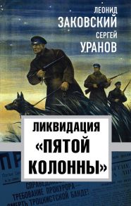 Ликвидация «пятой колоны» - Заковский Леонид, Уранов Сергей