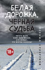 Белая дорожка, черная судьба - Сухоруков Леонид Сергеевич