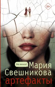 Артефакты (с автографом) - Свешникова Мария Константиновна