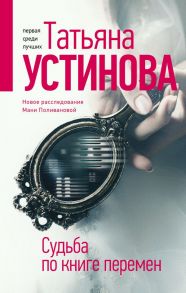 Судьба по книге перемен - Устинова Татьяна Витальевна