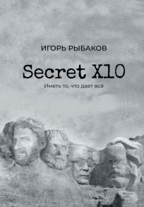 Secret Х10. Иметь то, что даёт всё - Рыбаков Игорь Владимирович