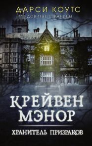 Крейвен Мэнор. Хранитель призраков - Коутс Дарси