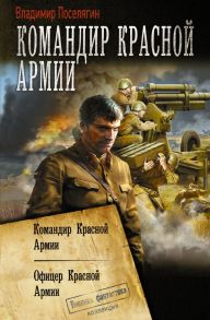 Командир Красной Армии - Поселягин Владимир Геннадьевич