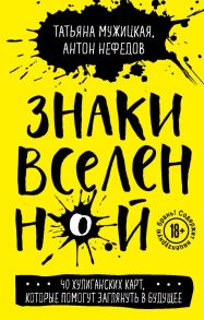 Знаки вселенной. 40 хулиганских карт, которые помогут заглянуть в будущее - Мужицкая Татьяна Владимировна, Нефедов Антон