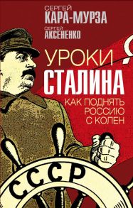 Уроки Сталина. Как поднять Россию с колен - Кара-Мурза Сергей Георгиевич, Аксененко Сергей Иванович