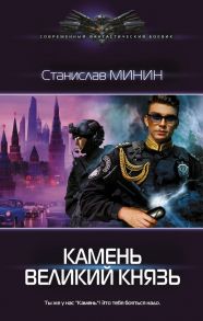 Камень Великий князь - Минин Станислав Николаевич