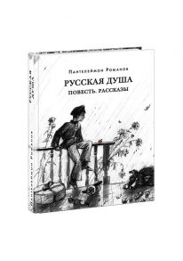 Русская душа - Романов Пантелеймон Сергеевич, Эрлихмана В.В. (предисловие)