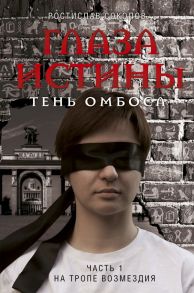 Глаза истины: тень Омбоса. Часть 1. На тропе возмездия - Соколов Ростислав Александрович