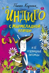 Индиго с Мармеладной улицы и её чудовищные питомцы - Pippa Curnick