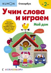 Учим слова и играем. Мой дом - Kumon