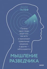 Мышление разведчика. Почему одни люди видят всё как есть и принимают правильные решения, а другие - заблуждаются - Галеф Джулия