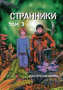 Странники. Том 3 - Юкимура Макото