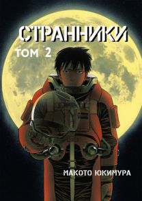 Странники. Том 2 - Юкимура Макото