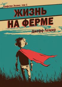 Графство Эссекс. Том 1. Жизнь на ферме / Лемир Джефф