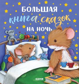 Большая сказочная серия. Большая книга сказок на ночь