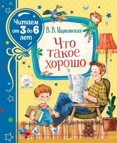 Маяковский В. Что такое хорошо (Читаем от 3 до 6) - Маяковский Владимир Владимирович